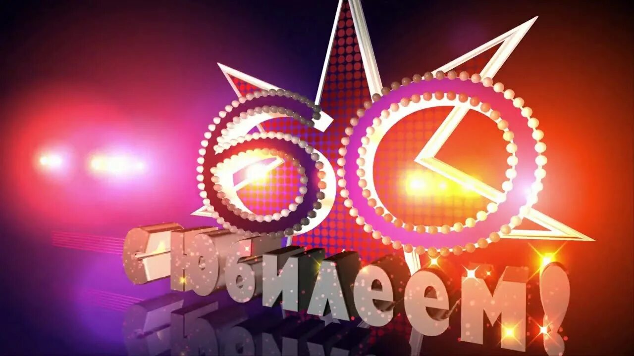 Видео юбилея 60 мужчине. Заставка 60 лет юбилей. Салют с юбилеем 60 лет. Футаж с юбилеем 60 лет. Заставка с юбилеем.