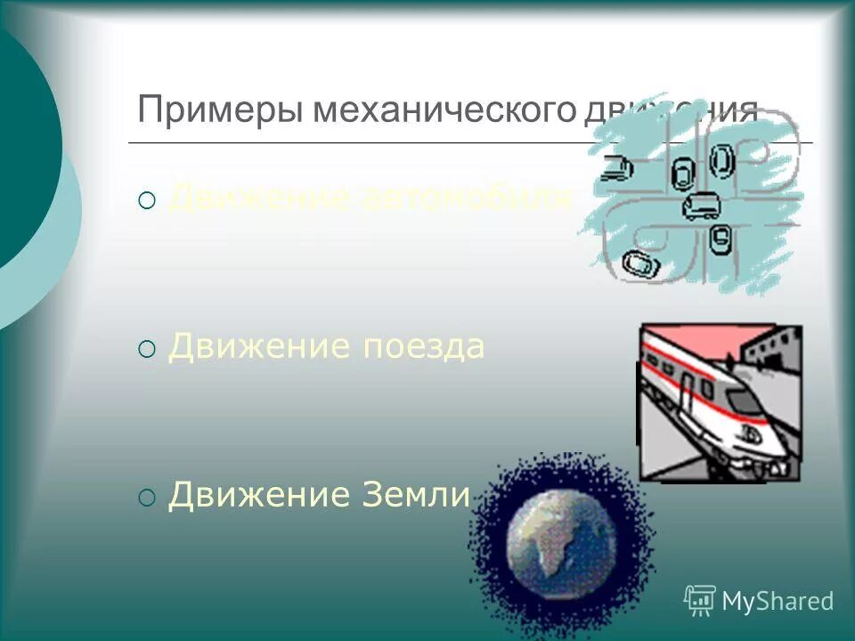 Движение урок 6 класс. Движение урок 6 класс