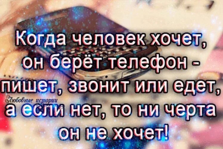 Когда звонишь всегда занято. Если человек нужен он вмегдм. Если человек хочет он найдет время. Если человеку нужно он найдет время. Если мужчина хочет он всегда найдет время.