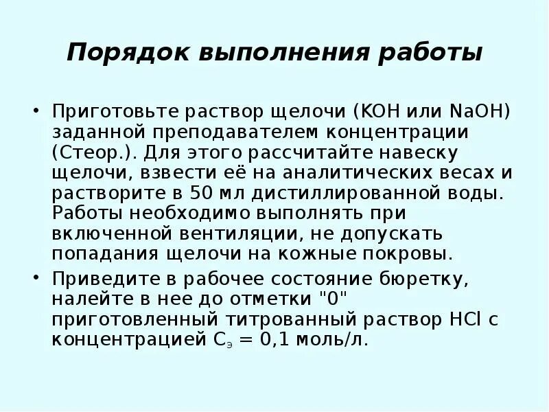 Приготовление раствора щелочи. Приготовить раствор щелочи. Как готовить растворы щелочей. Приготовление раствора NAOH.