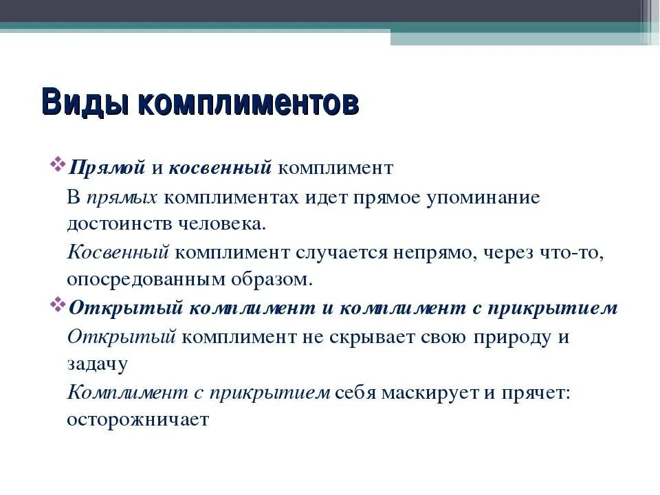 Смысл комплимента