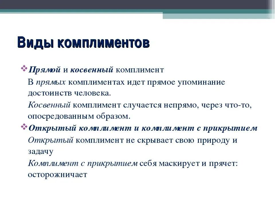 Считать комплиментом. Примеры комплиментов. Комплимент примеры слов. Разновидности комплиментов. Комплимент образец.