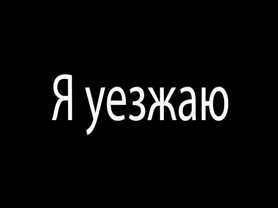 Скройся навсегда