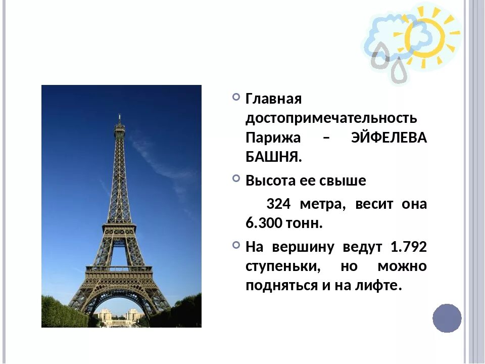 Вопрос к слову франция. Проект Франция Эйфелева башня. Париж презентация. Рассказ о Париже. Презентация на тему Париж.
