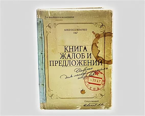 Книга жалоб и предложений. Книга жалоб СССР. Советская книга жалоб и предложений. Книга жалоб обложка.