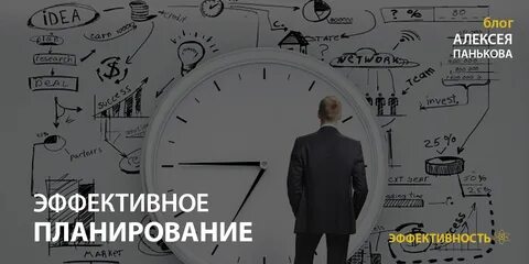 Планировать эффективно