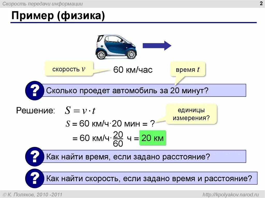 25 км ч в мин. Скорость движения автомобиля. Нахождение скорости. Средняя скорость автомобиля. Автомобиль проезжает.