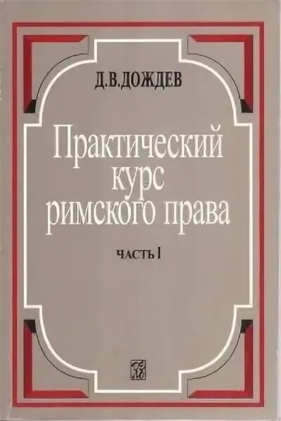 Дождев право. Дождев римское право. римское частное право дождев. дмитрий дождев римское право. римское право учебник дождев.