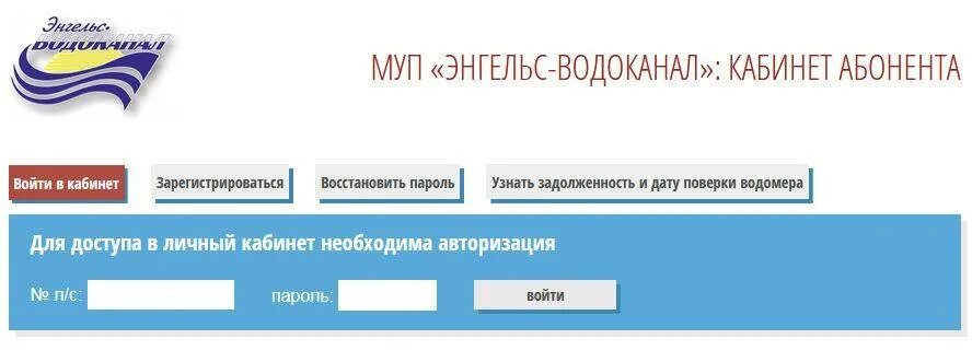 Муп рц передать показания. МУП Водоканал личный кабинет. Энгельс Водоканал личный кабинет. Водоканал личный кабинет. МУП Энгельс Водоканал.