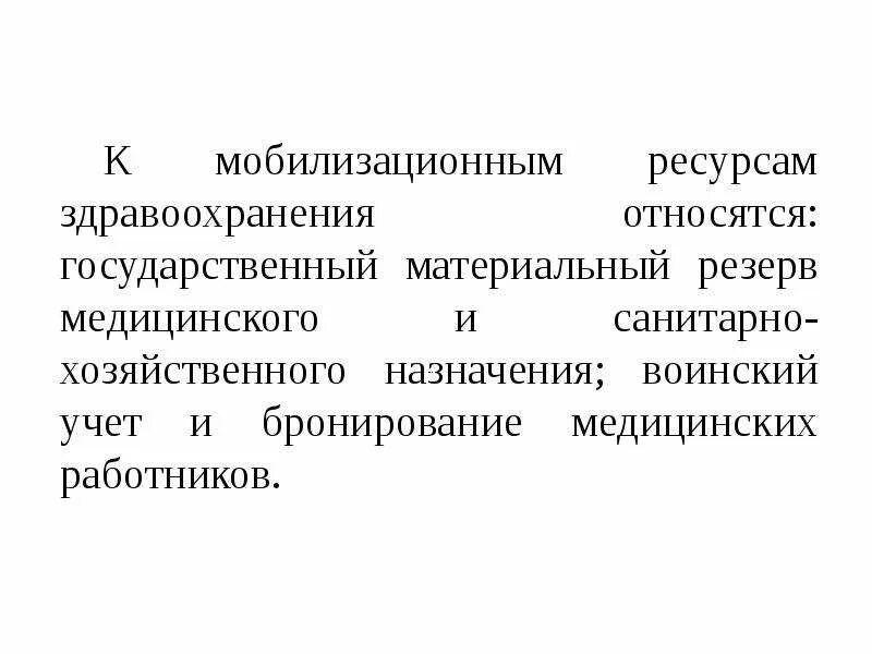 Что такое мобилизационный резерв. Мобилизационная подготовка. Мобилизация здравоохранения. Концепция мобилизации. Мобилизационный медицинский резерв.