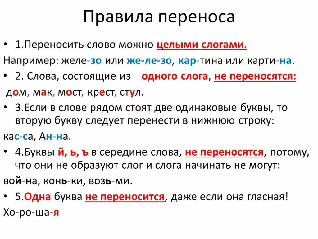 Класс можно перенести. Правила переноса слов 2 класс. Правило переноса слова 1 класс. Правило как переносить слова 1 класс. Как научить переносить слова 1 класс.