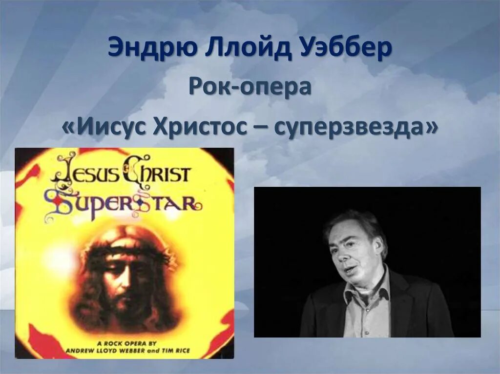 Краткое содержание иисус христос суперзвезда 7 класс. Эндрю ллойда уэббера иисус христос суперзвезда. эндрю уэддера рок опера иисус христос суперзвезда. рок опера иисус христос суперзвезда презентация. презентация &quot;рок - опера&quot;иисус христос&quot;.