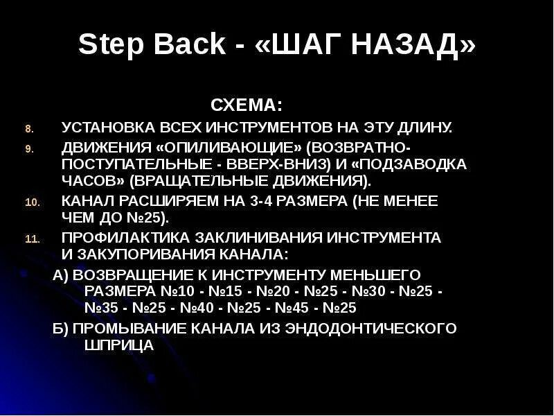 Step back техника. Техника обработки корневых каналов Step back (шаг назад) предусматривает. Step back стоматология. Методика Step back. Step back песня