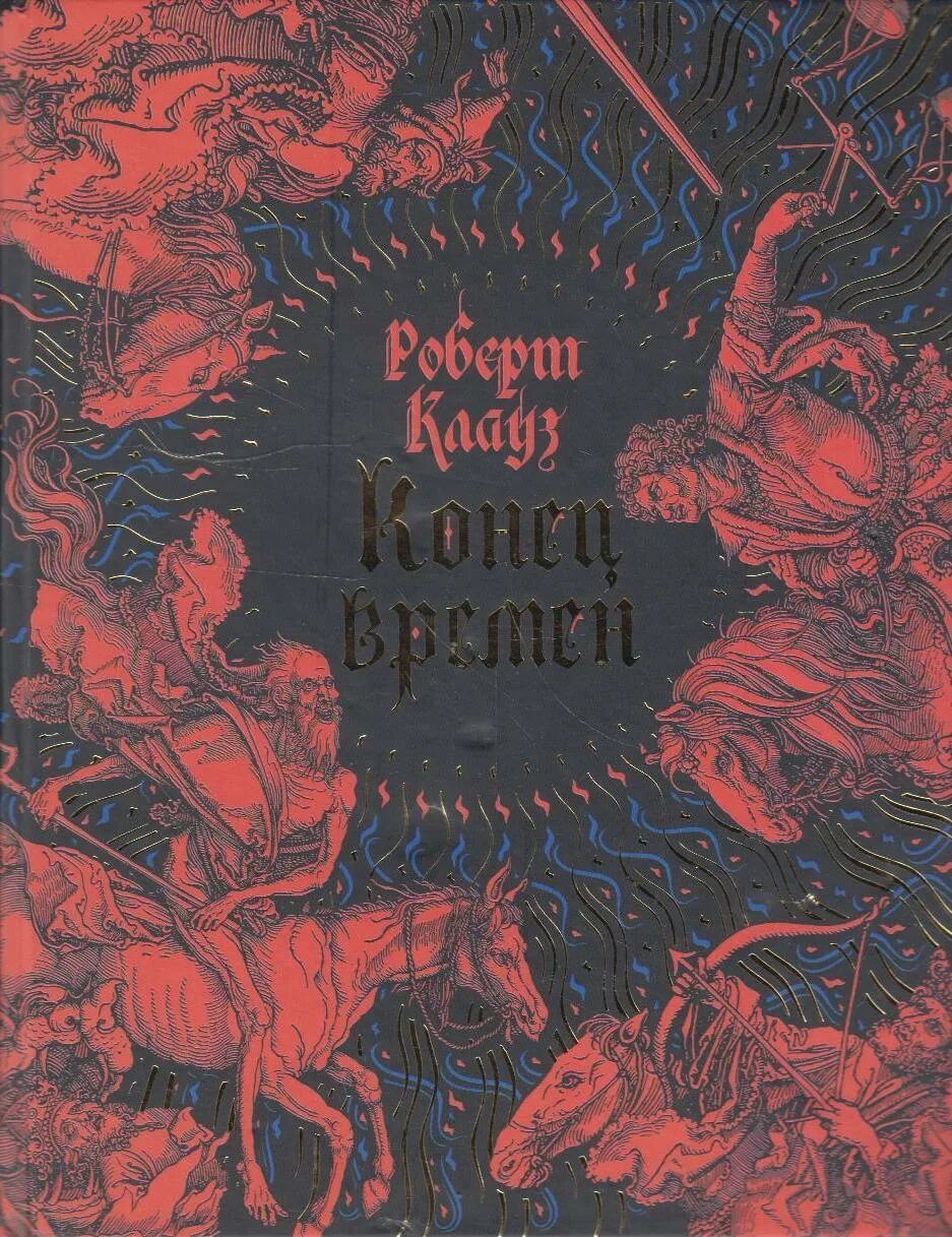 Конец времен. Конец времён Роберт Клауз. Конец книги. Конец книги обложка. Конец времён.