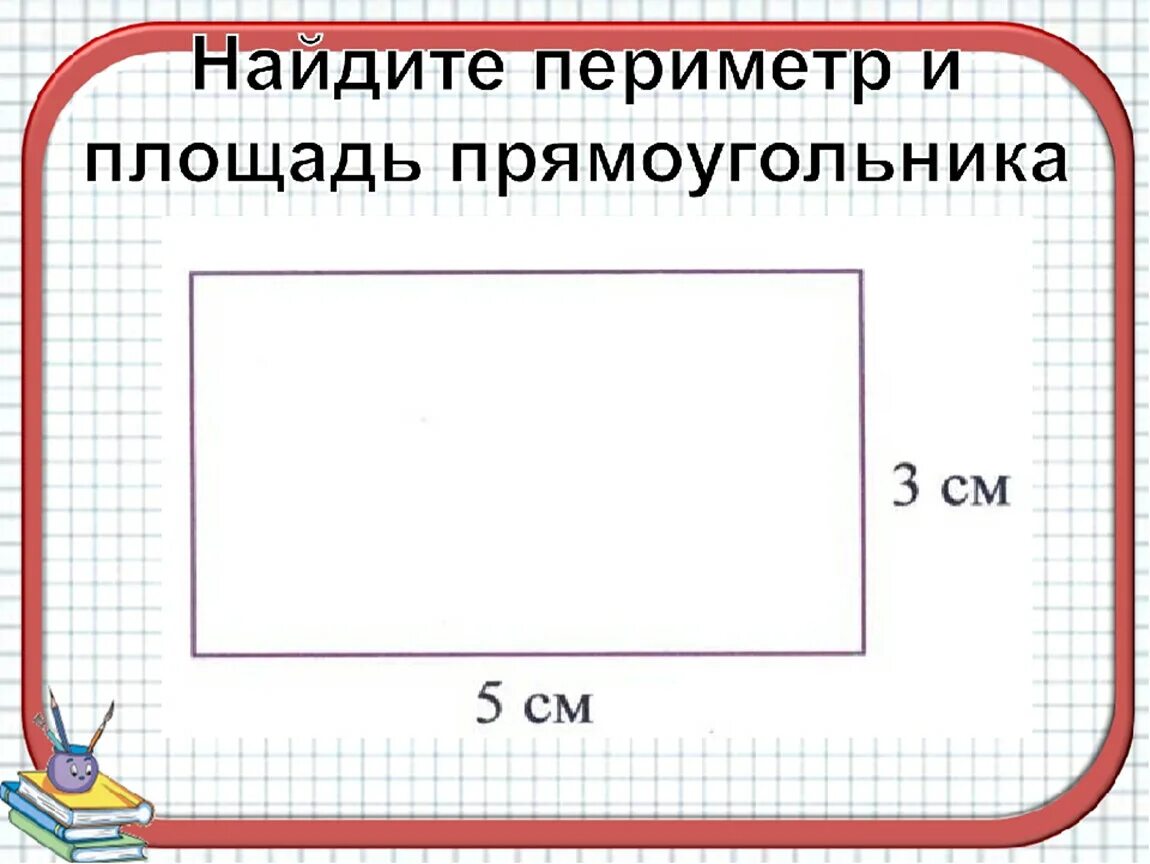 Нахождение периметра и площади прямоугольника. Найди периметр и площадь прямоугольника. Вычислить периметр иплощадь прямоуглль. Как найти площадь и периметр прямоугольника.