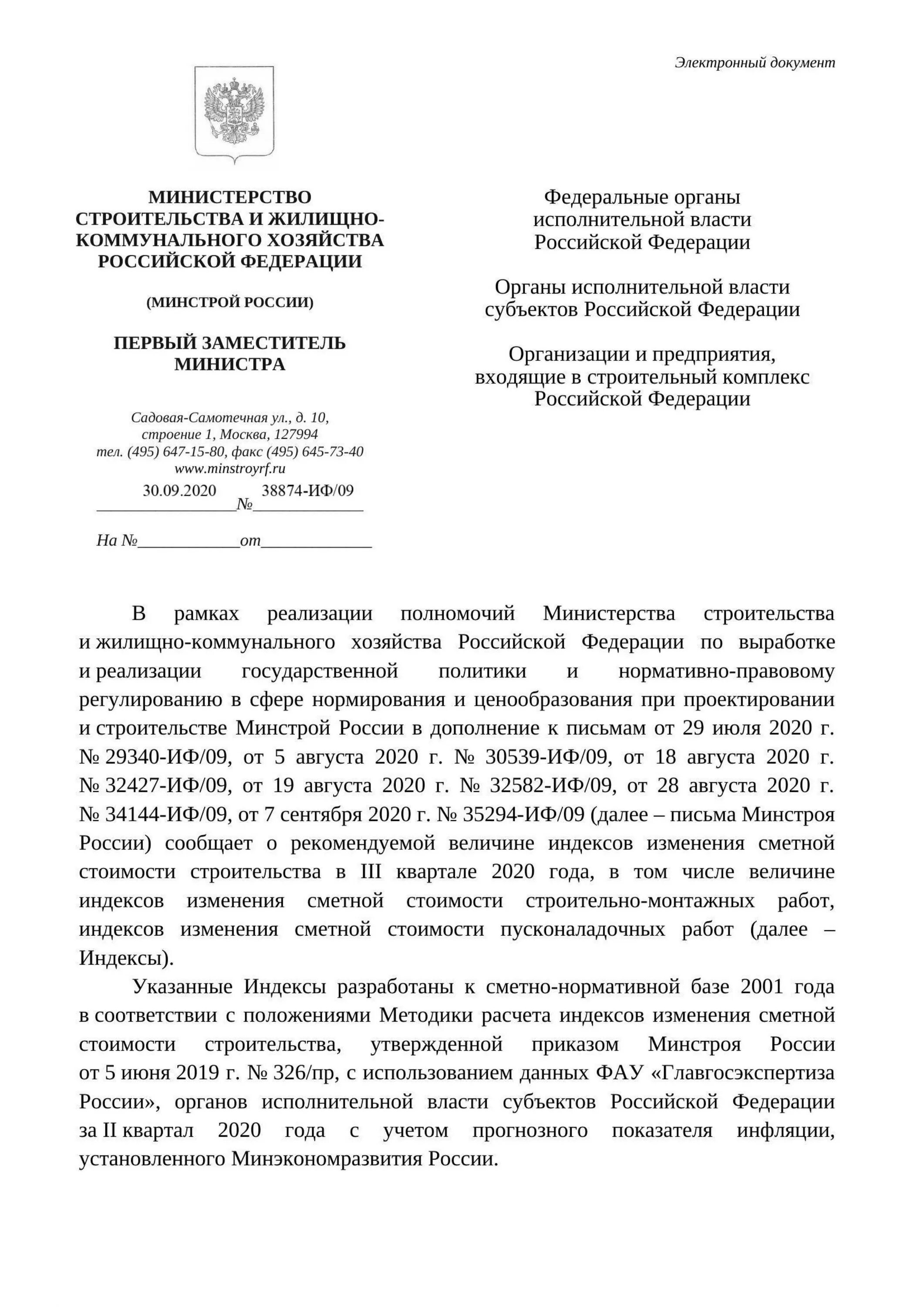 Изменения сметной. Индексы Минстрой России на 3 квартал 2020г.. Минстрой России индексы на 3 квартал 2021. Минстрой №12241-ИФ/09от27.03.2021 Владимирская область. Письмо в Минстрой.