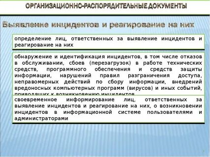 Обнаружение инцидента
