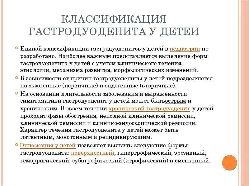 Гастродуоденит у детей клинические