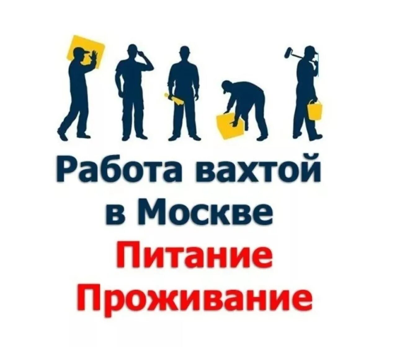 Работа в москве мужем. Работа вахтой. Набор сотрудников. Вахта в Москве. Работа в Москве.