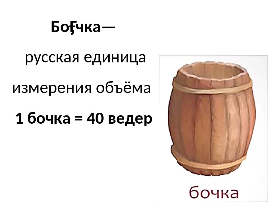 Ведро старинная мера объема. Бочка старинная мера объема. Старинные меры измерения бочка. Старинные русские меры объема.