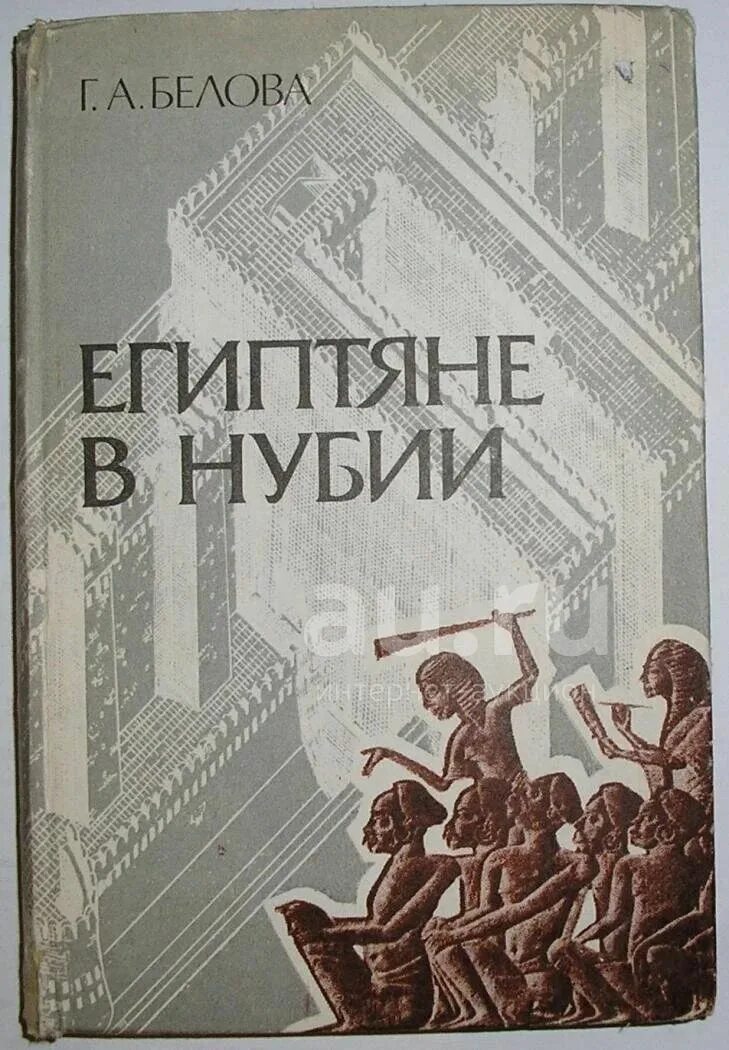 Белова г б. Книги по истории Нубии. Монографии по древнему Египту. Книги СССР про Египет. Книги древний Египет СССР.