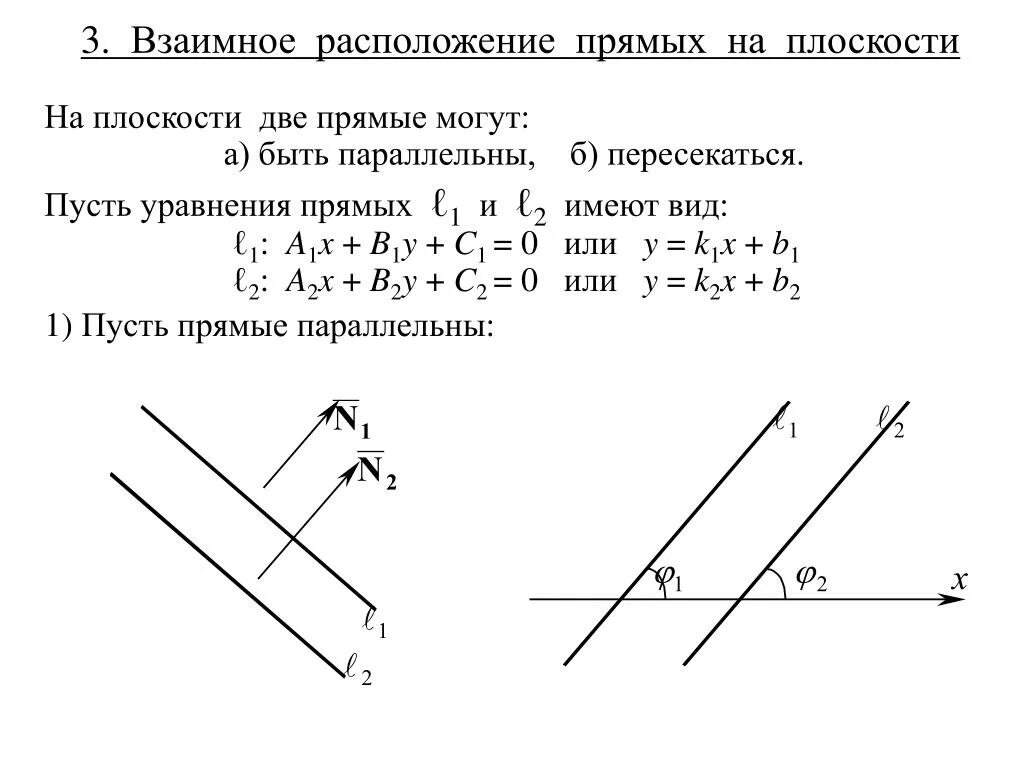 Общее уравнение прямой на плоскости параллельные прямые. Параллельность прямых прямой и плоскости - 1. Взаимное расположение двух прямых l1 l2. 3. Уравнения прямой на плоскости..