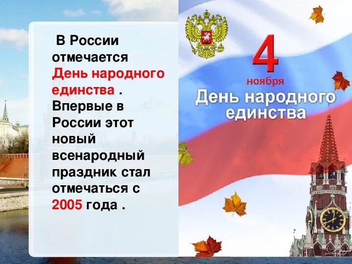 Какой праздник в россии посвящен детям ответ. День народного единства классный час. День единства классный час. Классный час посвященный Дню народного единства. Классный час 4 ноября.