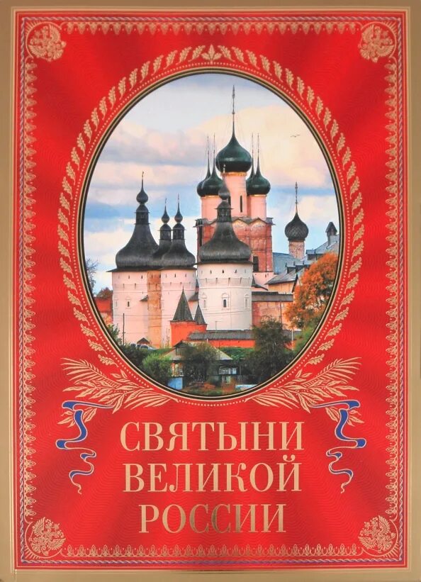 Святыня святынь книга. Святыни России. Святыни России книга. Святыни и символы России книга. Храмы Великой России Эксмо.