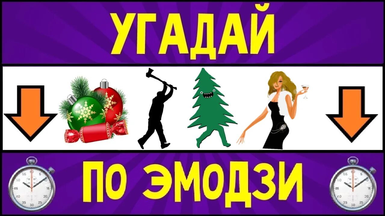 Угадать новогоднюю мелодию. Угадай новогоднюю песню по эмодзи. Конкурс Угадай мелодию. Угадай песню по ЭМОДЖИ 2022. Угадай песню по эмодзи с ответами за 10 секунд.