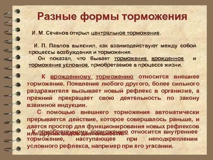 Угасание рефлексов. Формы торможения. Процессы возбуждения и торможения Павлов. Сеченов торможение рефлексов. Торможение рефлекса Павлов.