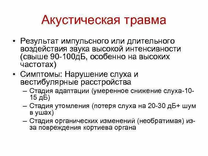 Акустическая травма лечение. Акустическая травма лечение. Внутричерепные и септические осложнения. Статистика родовых травм новорожденных. Стадии акустической травмы.
