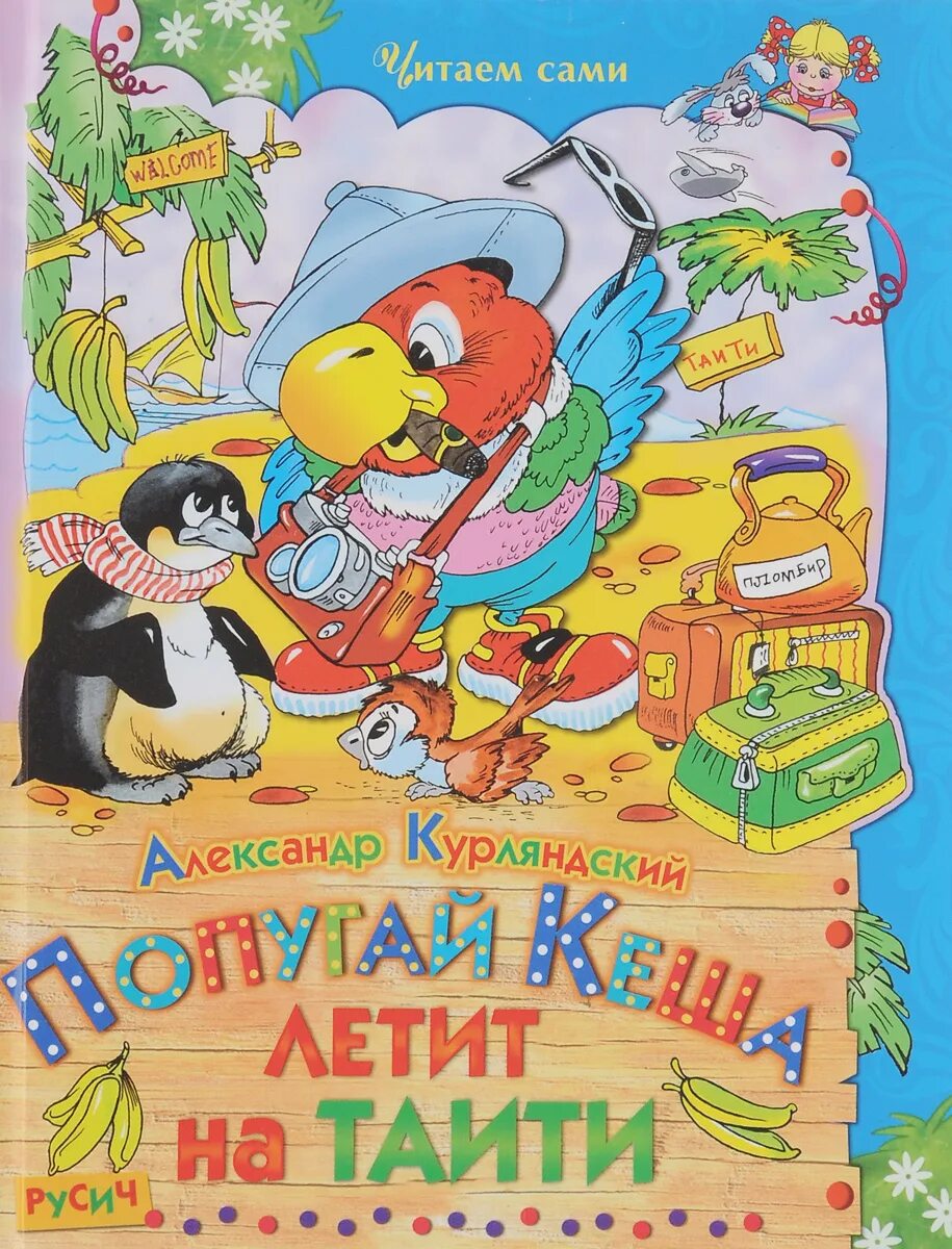 Книга про попугая кешу. Кеша книга. Кеша книга. Кеша книга. Кеша книга.