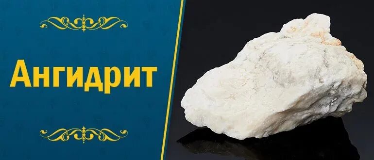 Что такое ангидрит. Поделочный камень ангидрит. гипс и ангидрит. ангидрит минерал. месторождения гипса и ангидрита.