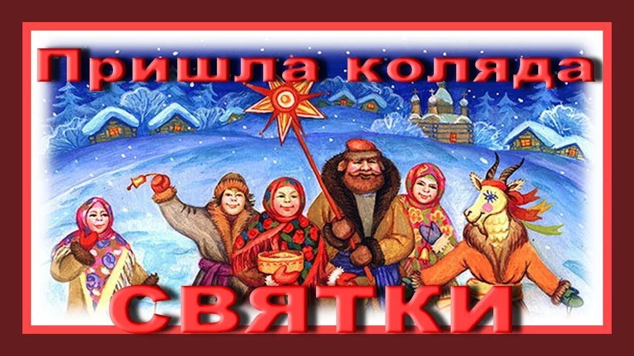 Коляда, мехоноша. Познавательная программа колядки. Детские стихи на коляду. Рождественские святки колядование. Коляда коляда ты подай пирога или хлеба ломтину или денег полтину.