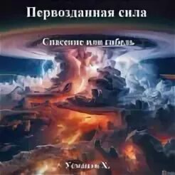 Космос фантастика. Хайдарали усманов все книги первозданная сила. Усманов хайдарали тернистый путь. Книги усманов хайдарали. Хайдарали усманов все книги первозданная сила.