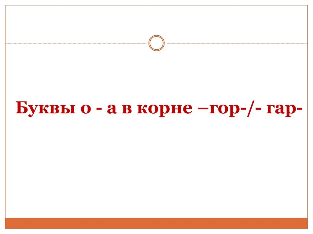 Буквы а и о в корне гар гор. Правила буквы а и о в корне гар гор. Корни гар гор. Буквы а и о в корне гар гор задание.