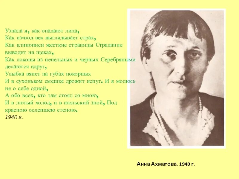 Ахматова август. Август 1940 Ахматова. Узнала я, как опада́ют лица, как из-под век выглядывает страх,.