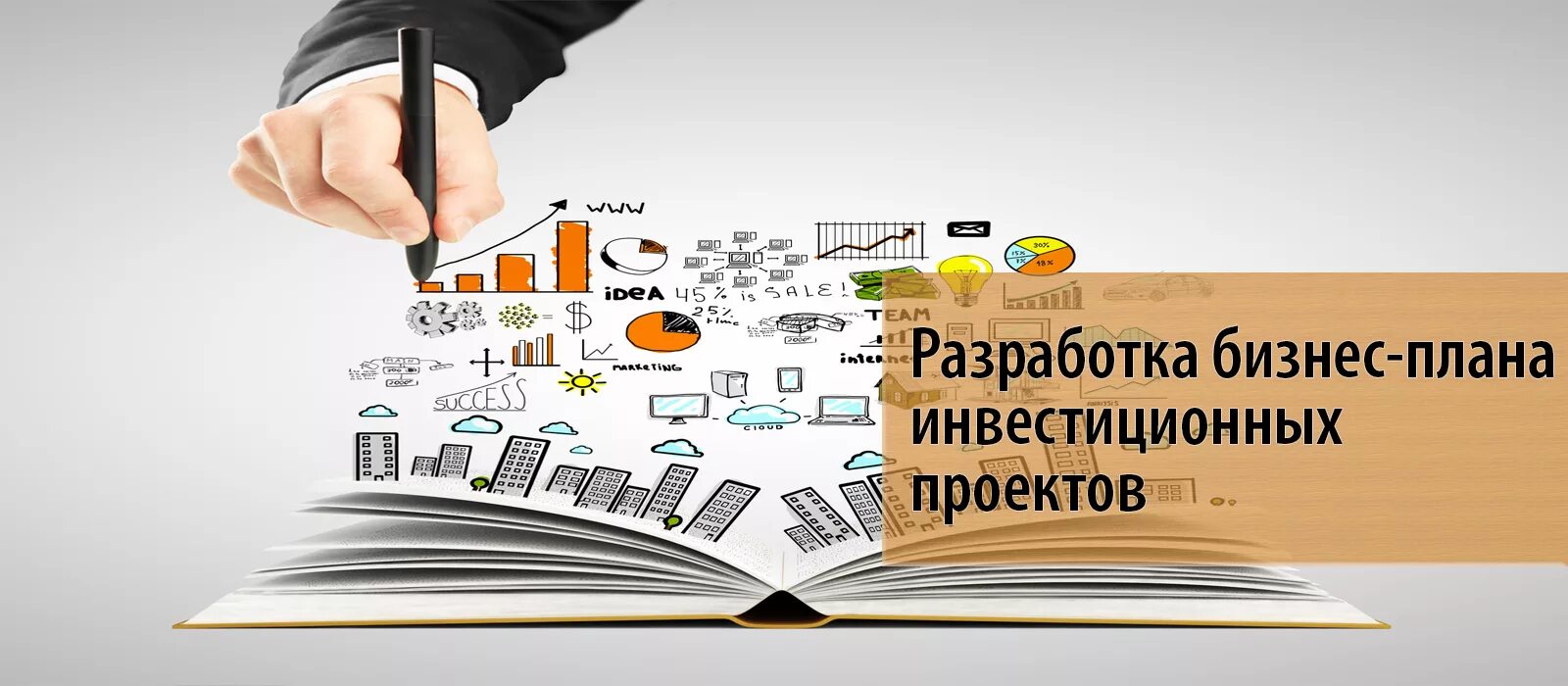 Работы бизнес планы. Бизнес-план. Разработка бизнес плана. Разработка бизнес-плана инвестиционного проекта. Разработка бизнес проекта.