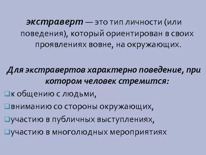 Экстраверт это человек который кратко. Экстраверт это человек который кратко
