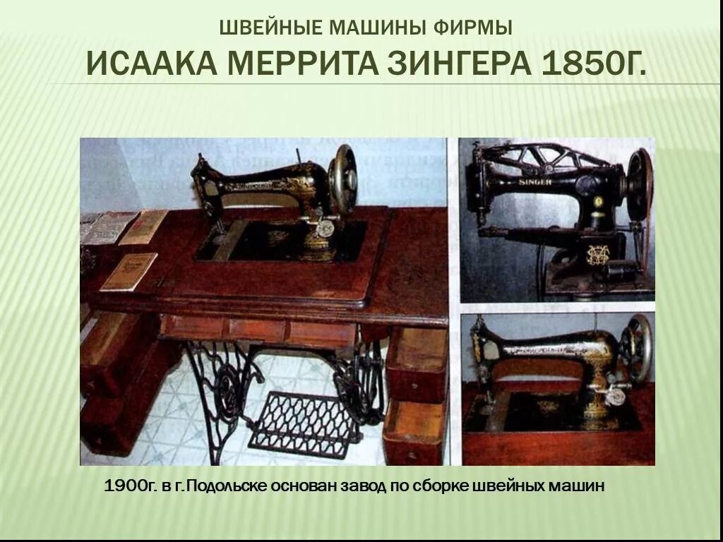 Проект швейная машинка. Машинка Исаака Зингера 1850. Первая швейная машинка Зингер 1850. Швейная машина Исаака Зингера.