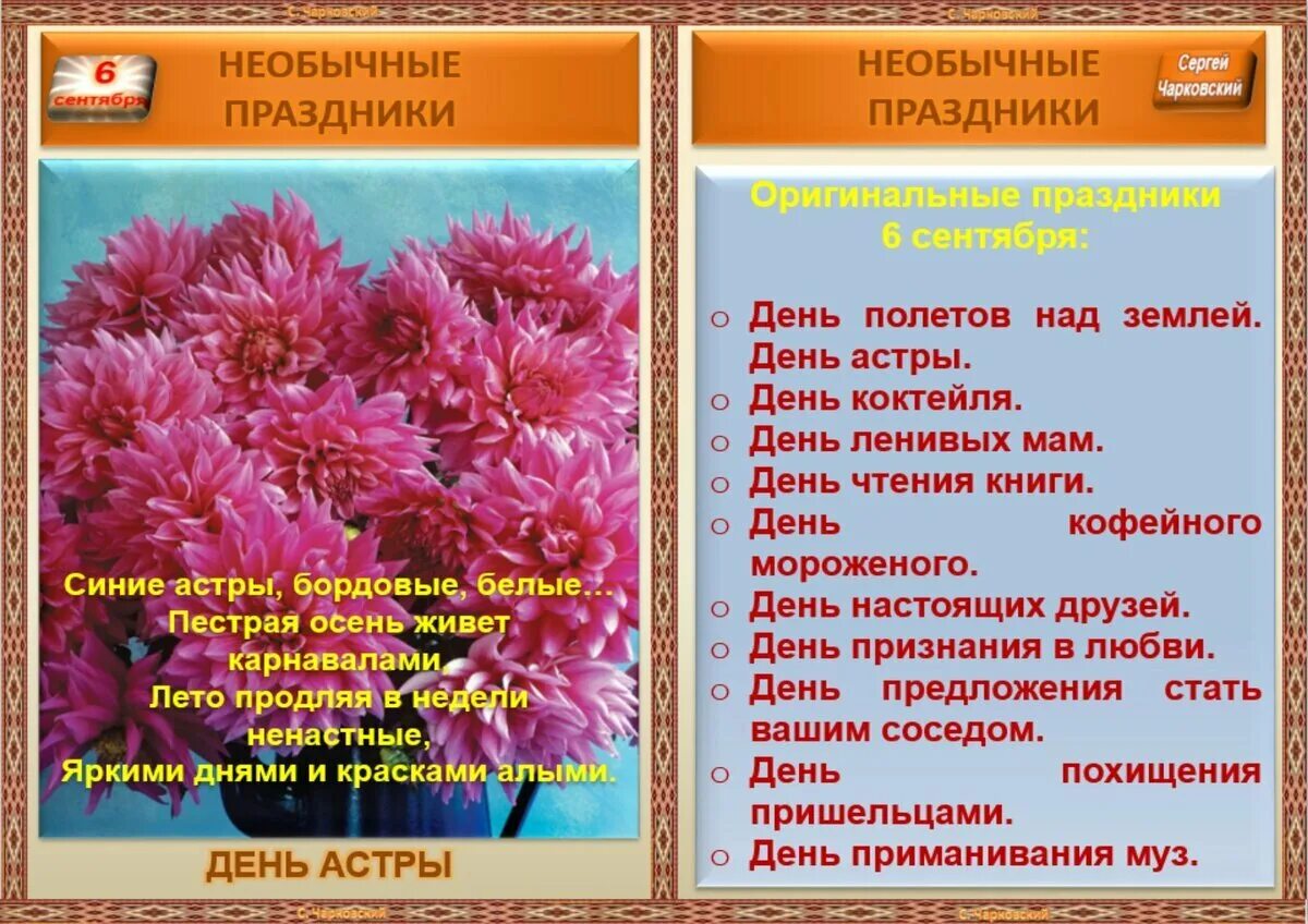 4 6 какой праздник. Стихи про астры. необычные праздники сентября. необычные праздники даты. все праздники в сентябре.