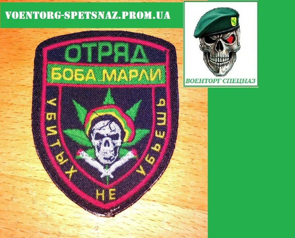 Шеврон отряд боба марли. Шеврон отряд боба марли. Шеврон отряд боба марли. Отряд боба марли убитых не убьешь. Шеврон патч отряд боба марли.