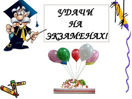 Напутствие на сдачу экзаменов