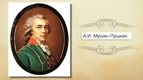 Мусине пушкине
