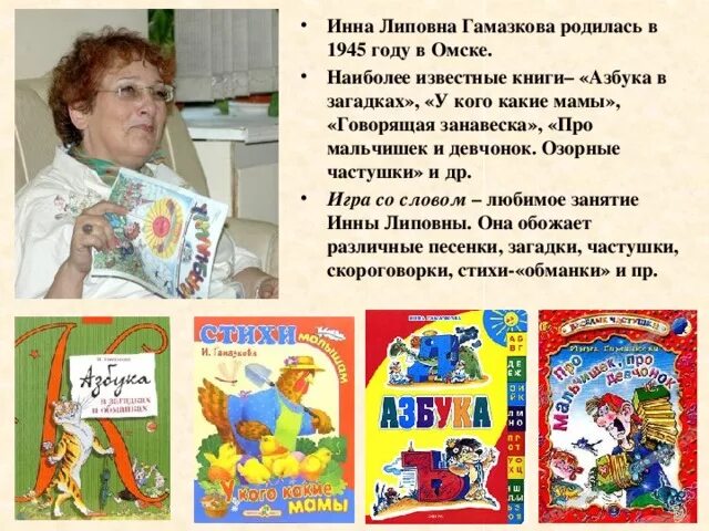 Литературное чтение 1 класс живая азбука гамазкова. Портрет Инны Гамазковой. И Гамазкова презентация.