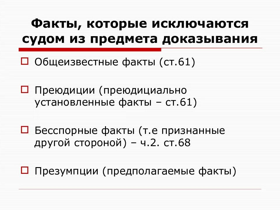 Преюдициальные факты в гражданском процессе. Преюдициальные факты в гражданском процессе пример. Общеизвестные и преюдициально установленные факты.. Общеизвестные факты в гражданском процессе. Бесспорный факт