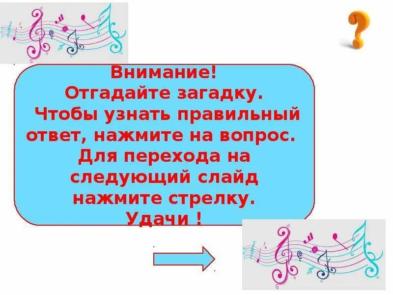 Музыкальные загадки. Загадки про Ноты. Загадки про музыкальные Ноты. Загадки про Ноты для детей. 2 музыкальных загадки