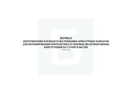 Журнал арматуры