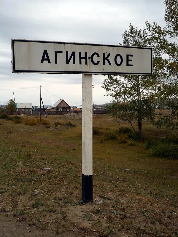 Село агинское. Село агинское. Село агинское. Село агинское красноярский край. Село агинское красноярский край.