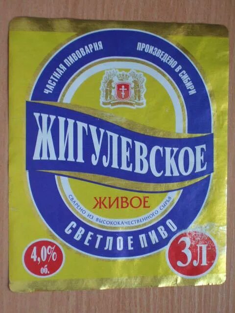 Средняя омск купить. Жигулевское 3л. Пиво Жигулевское в банке 3 л. Жигулевское живое 3 литра. Жигулевское Новосибирское пиво.